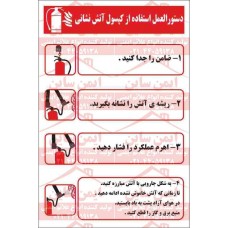 علائم ایمنی روش استفاده از کپسول آتش نشانی